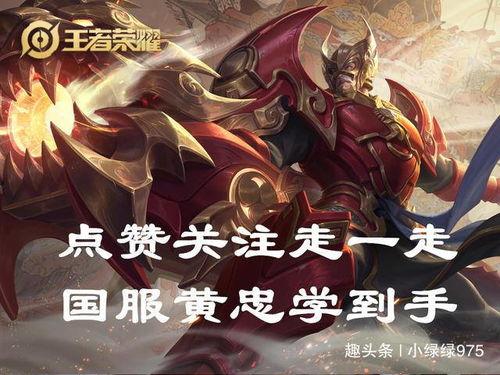 王者荣耀黄忠视频教学,掌握核心技巧，轻松上分