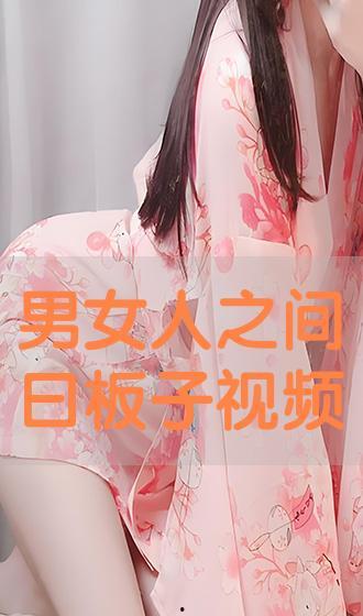 曰女人视频,女性魅力与生活百态